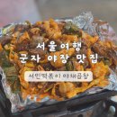 꿀맛꿀단지떡볶이 | 서울 여행 군자 | 노포 술집 서민떡볶이 야채곱창 야장 가성비 맛집 추천