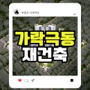 용문동123구역 주택재건축 정비사업 아파트 신축현장 | 가락 극동아파트 재건축 사업시행계획인가
