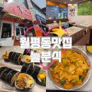 곰돌이김밥분식 | [월평동 맛집] 늘분식ㅣ월평동 분식집 추천, 선사유적지 근처 김밥 맛집, 가성비까지 잡은 분식집