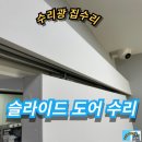 신일산동물병원 | 이탈된 슬라이드도어 수리 업체
