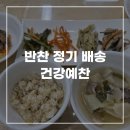 집밥예찬, 웰빙건강요리 | 반찬 정기 배송 추천 반찬 배달 건강예찬