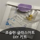 조슬린 글라스아트 DIY 키트로 꾸며본 아이방 후기