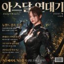 (주)뉴월드패키지 | 아스달 연대기 뉴월드(NEW WORLD) 암살자 후기 및 쿠폰 정리