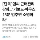 엔씨소프트 근태관리 강화. 이미지