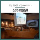 상주박물관 | 상주 가볼만한곳 :: 상주박물관 '상산 선비들, 낙강에 배 띄우다'