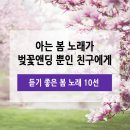 아는 봄 노래가 벚꽃앤딩 뿐인 친구에게 - 듣기 좋은 봄 노래 10선 이미지