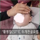 두개천골요법 CranioSacral Therapy:CST가 아동의 뇌발달과 건강에 도움을 주는 이유 이미지