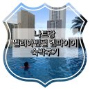 엠파이어 | 나트랑 멜리아 빈펄 엠파이어 숙박후기