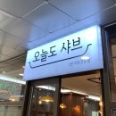오늘샤브 - 동해시 효자남길 8-17 | 오늘샤브