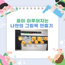 남양작은도서관 | 남양 도서관 나만의 그림책 만들기 수업, 아이들의 꿈이 이루어지는 시간