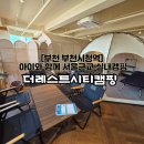 토레스트 | [더레스트시티캠핑] 부천 아이와 함께 가기 좋은 실내캠핑장 내돈내산 솔직후기