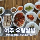 여주우렁쌈밥 이미지