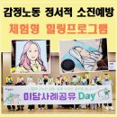 행정용 47 | 소진예방프로그램으로 진행한 공공기관 출장강의 | 컬러테라피 팝아트초상화그리기 후기