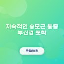 목월한의원 이미지