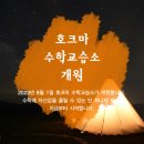 호크마수학교습소 - 천안시 서북구 불당11로 52 | 호크마수학교습소
