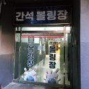 간석볼링장 이미지