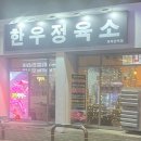 한우정육소 까치산점 이미지