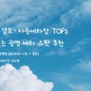 소하세차장 | 광명 지역 셀프·자동 세차장 TOP3 – 실속 있는 광명 세차 스팟 추천