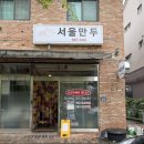 장등로19번길L | 김해 진영맛집 줄서서 먹는 만두맛집 서울만두 내돈내산 후기