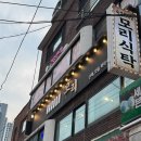 삼거리서비스 | 신대방삼거리 모리식탁 상도동 맛집 숙성회 후기 프라이빗한 좌석 물회 서비스