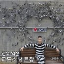 가족탁구교실 | 전북 익산 가족여행 아이와 함께 가볼만한 이색체험 가능한곳 교도소세트장~!!