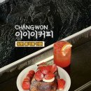 봉곡동128 | 창원 봉곡동 카페 이이이커피 | 프렌치토스트 맛있는 곳