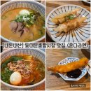 씨유 동대문종합시장점 | [서울/종로] 동대문 종합시장 라멘 맛집 "혼다라멘 동대문종합시장점" 내돈내산 솔직후기 (feat. 메뉴)