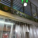 짱구분식 | 온양온천 시장 칼국수 순대 맛집 짱구분식 솔직후기
