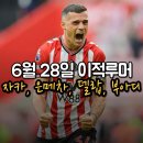 6월 28일 해외축구 이적시장 이적루머 (그라니트 자카, 마테우스 페르난데스, 은메차, 리암 델랍, 부...