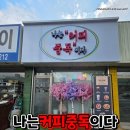 천안 성정동 커피 맛집 나는커피중독이다 떡볶이부터 디저트까지, 포장도 센스 있는 가성비 맛집!