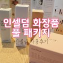 인셀덤화장품 풀 패키지, 인셀덤 사용후기 (임신축하선물♥️)