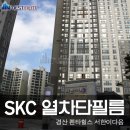 ★SKC단열필름☆ - 뽁뽁이 이제 안녕~ 결로도 안녕~ 경산 펜타힐스1st 서한이다음 -시공기 보시고 단열필름을 선택 하세요~^^ 이미지