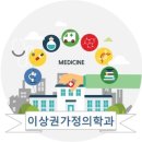 이상권가정의학과의원 이미지