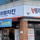 베테랑치킨 용산점