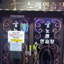 동궁 노래연습장 이미지