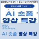 울산시청자미디어센터 | 【AI 숏폼 영상특강】 울산청년지원센터 울산시청자미디어센터