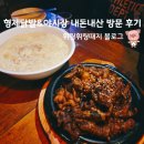 분당아람고등학교 | 야탑역 형제닭발 포장과 배달이 끊이지 않는 직화 무뼈닭발 내돈내산 후기