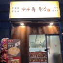 구구족주막산호점
