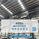 군산시-00597 | 전주 군산 익산 광주 공장청소 2개동 작업 아온클린환경 손길로 쾌적한 환경으로 대변신!