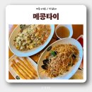 어진동_호수공원제3주차장 입구 | [세종수목원맛집] 어진동 ‘메콩타이’ 아기랑 외식하기 좋아요!