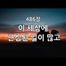 2021년 3월 28일 유월절(Passover) 어린양-"이 세상에 근심된 일이 많고~" 이미지