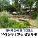 커피모모(MOMO)공방.체험카페 | 인천 아이랑 갈만한 카페 추천┃모래놀이 가능한 정원카페 모모아트