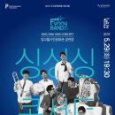 퍼니밴드 싱싱싱 콘서트 이미지