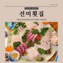 선미횟집 이미지