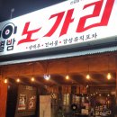 별밤7080 | 신갈오거리 감성포차 별밤노가리 방문후기