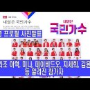 국민가수 출전114명 프로필 사진발표 이미지