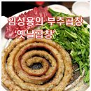 옛날부추곱창 - 시흥시 승지로 54 | 옛날부추곱창