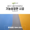 서울구의초등학교 이미지