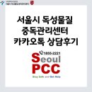 [무독이 6월 미션] 서울시 독성물질 중독관리센터 카카오톡 상담후기