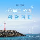 7389 | [경기/안산] 대부도 오션뷰 카페로 유명한 '왐왐커피' 내돈내산 후기